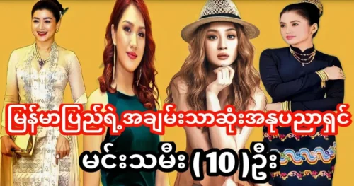 Myanmar’s richest actors and artists