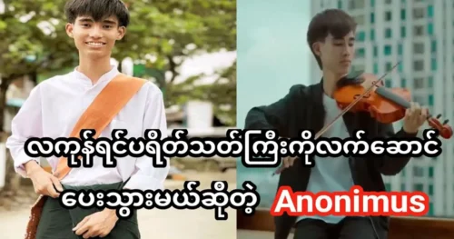 อาโนนิมัส ผู้ที่จะมอบของขวัญแห่งความรักให้คุณในปลายเดือนนี้