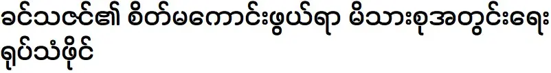 ครอบครัวเศร้าของนักแสดงขิ่นธาซิน