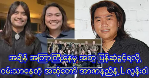 Singer Azanak and L Loonwa are happy to meet again