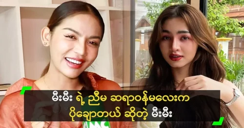 Model Ii Aung Tun showed off her younger sister