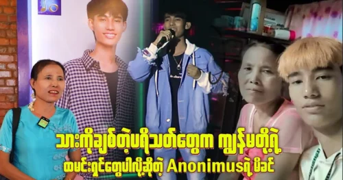 Singer Anonimus says that the fans are our leaders