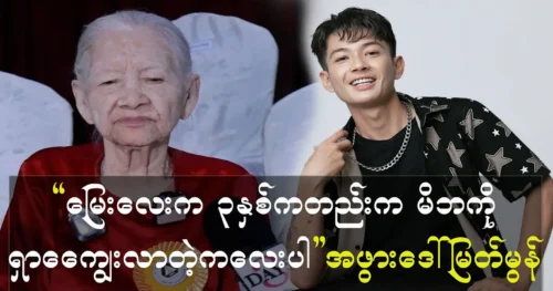 Grandmother Daw Myat Mon told me that the grandchild