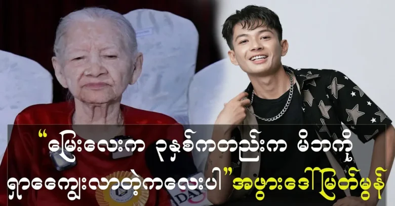 Grandmother Daw Myat Mon told me that the grandchild