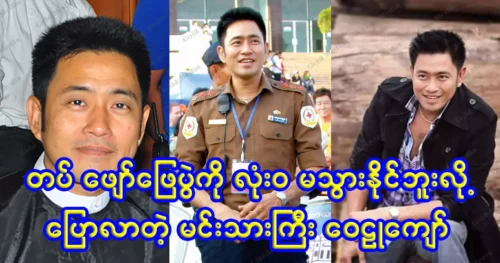 Actor Wailu Kyaw said that he could not go to the front