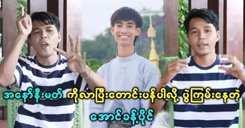 Singer Aung Kak Pai said to the song singer Anonymous Max