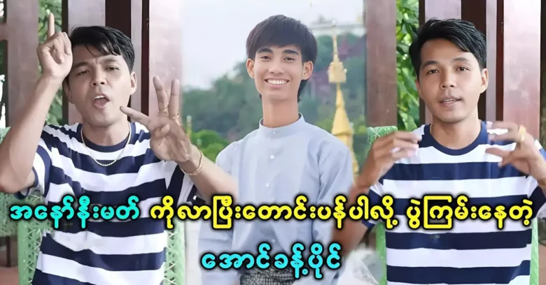 Singer Aung Kak Pai said to the song singer Anonymous Max