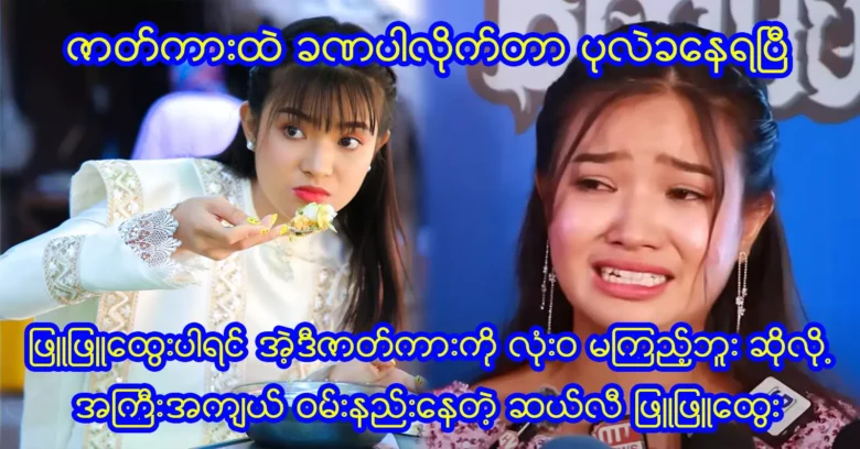 The audience doesn't watch the movie with Actress Phu Phu Htwe at all