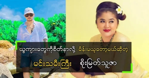 Model Soe Myat Thuza said that she is going to switch to art