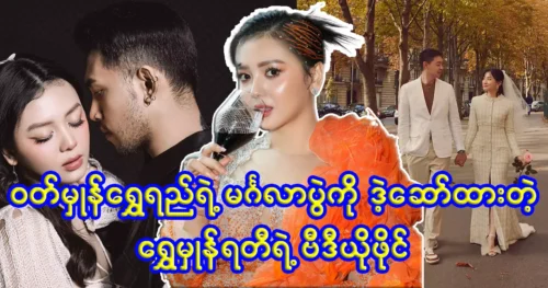 Model Shwe Hmone told about the Actress Wutt Hmone acting