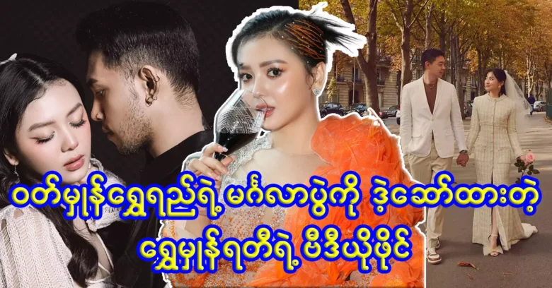 Model Shwe Hmone told about the Actress Wutt Hmone acting