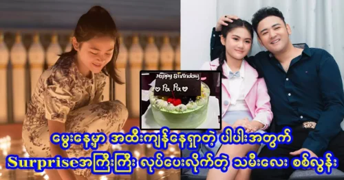 Father Sai Ling gave a birthday surprise to Si Loon