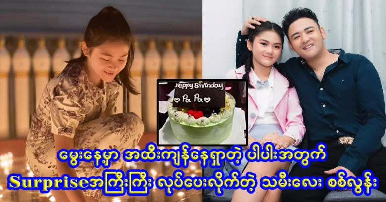 Father Sai Ling gave a birthday surprise to Si Loon