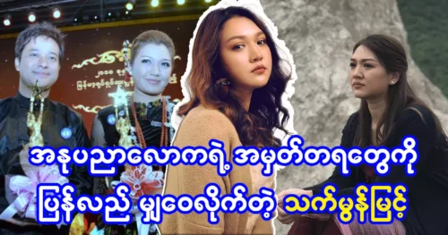 Actress Thet Mon Myint confides in her memories