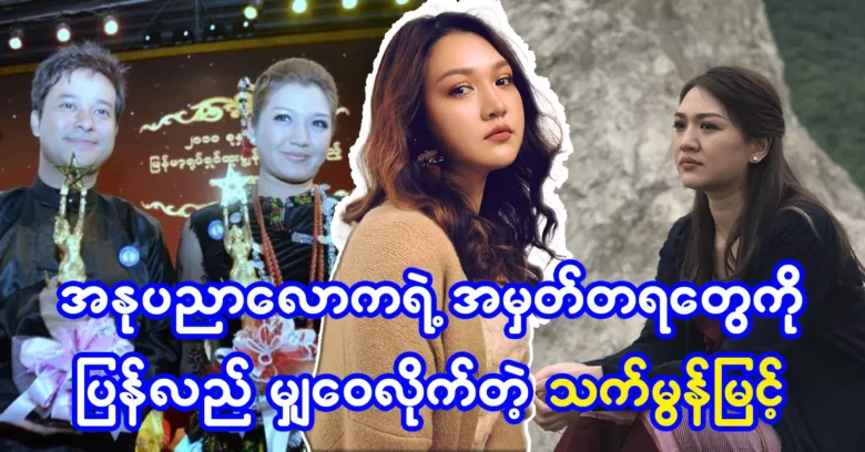 Actress Thet Mon Myint confides in her memories