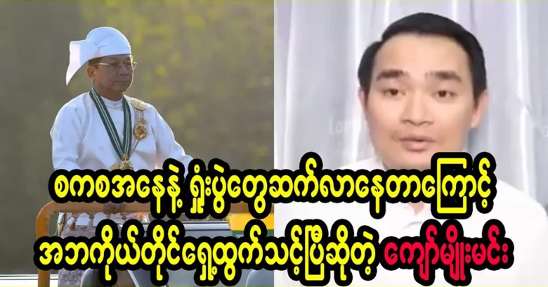 Editor Kyaw Myomin said that his father should come forward