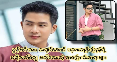 Things fans of Mon actor Banya Boonneu don't know yet