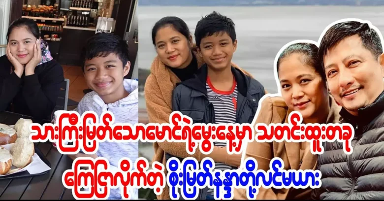 Actress Soe Myat Nanda announced on the birthday of his son