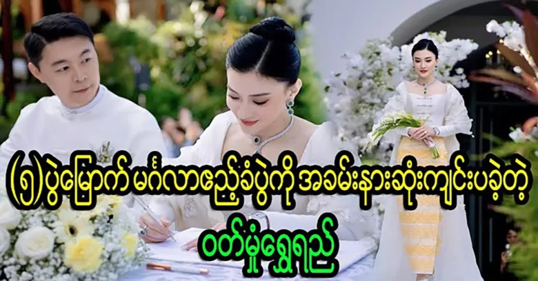 พิธีแต่งงานครั้งที่ 5 จัดขึ้นที่พุทมุงชเวเซียร์