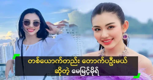 Model May Myint Mor will shine alone