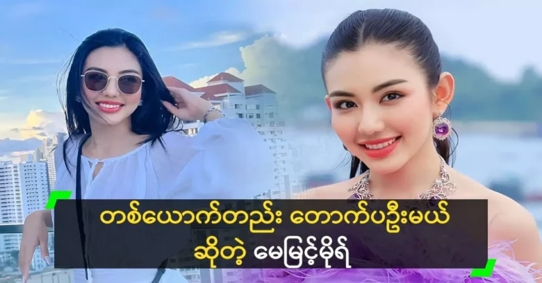 Model May Myint Mor will shine alone