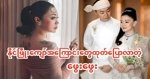 Actress Phway Phway told the story of Actor Naing Phyo Kyaw