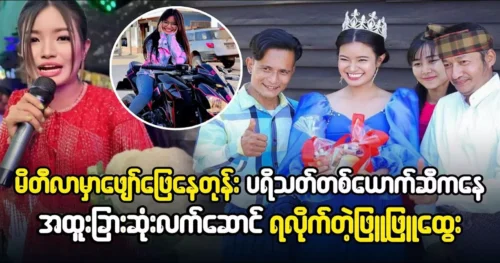 พยู พยูได้รับของขวัญจากแฟนๆ ขณะแสดงที่มิถิลา