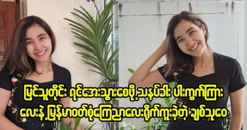 ดาราสาวขวัญใจประชาชน ชิต ทุไว ถ่ายโฆษณาชุดพม่า