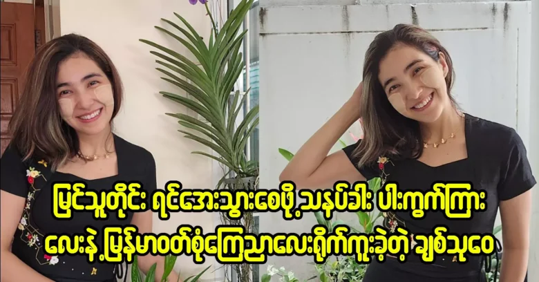 ดาราสาวขวัญใจประชาชน ชิต ทุไว ถ่ายโฆษณาชุดพม่า