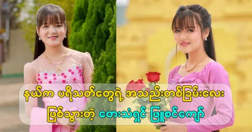 The singer Phyu Sin Kyaw has become a part of the hearts