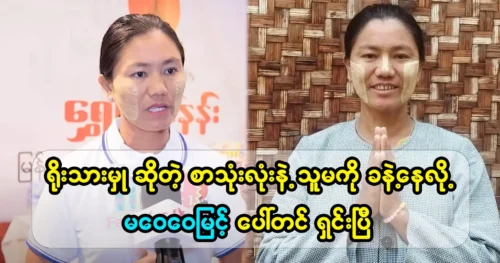 Ma Wei Wai Myint has said a lot about honesty