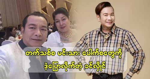 Actor Khin Hlaing said to budding actors