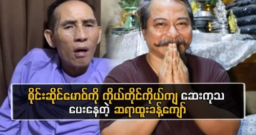 Dr. Thu Kyaw is personally treating Singer Saifon