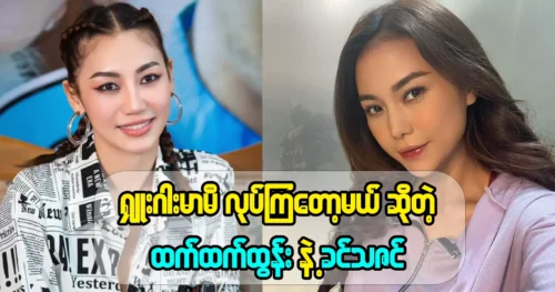 Chet That Tun and Khin Thazin who are going to film together