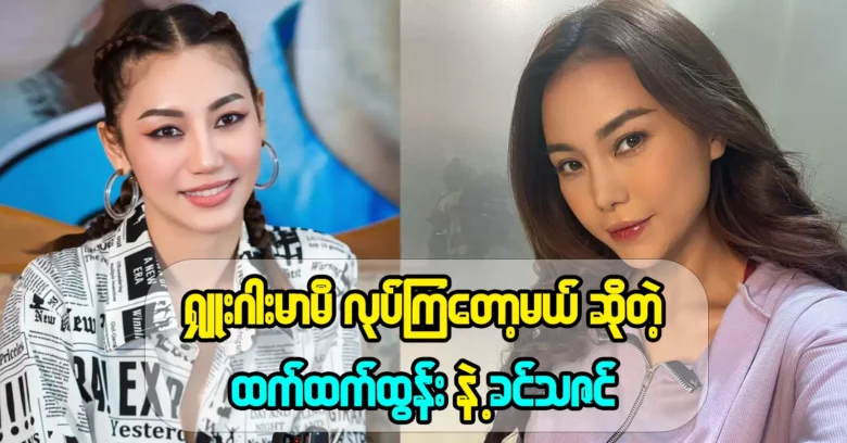 Chet That Tun and Khin Thazin who are going to film together