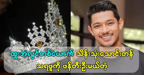 Designer Htoo Soolwin will create a crown