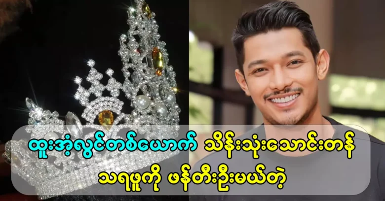 Designer Htoo Soolwin will create a crown