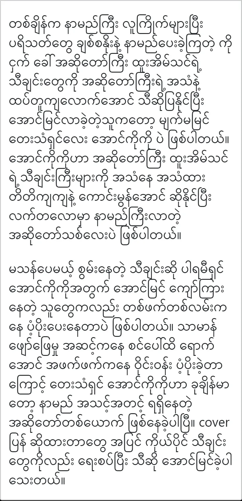 Singer Aung Koko has good news for his brothers and sisters