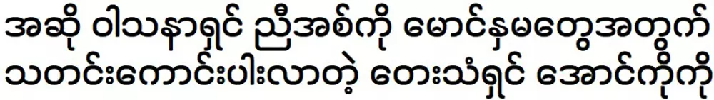 Singer Aung Koko has good news for his brothers and sisters