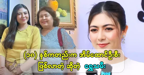 Model Shwe daughter became the head of the family