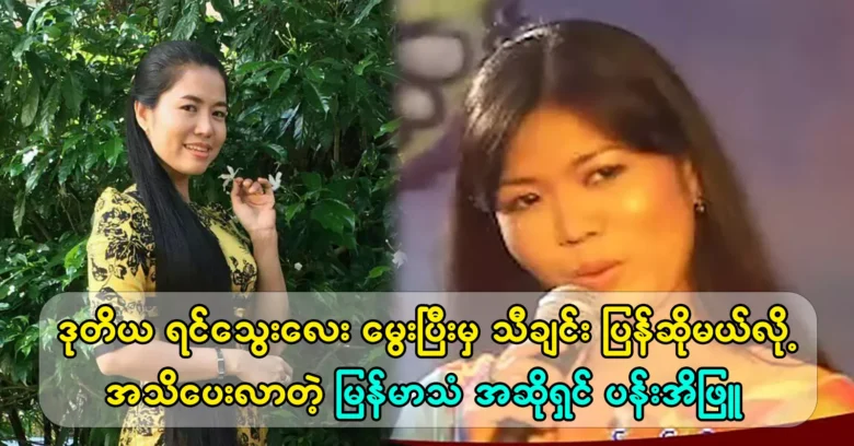 Burmese singer Pai Pyu will perform the song