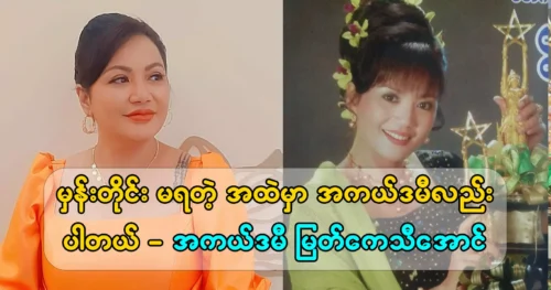 Academy Myat Kethi Aung said that there is an academy