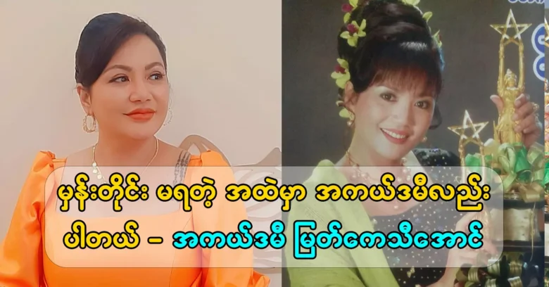 Academy Myat Kethi Aung said that there is an academy