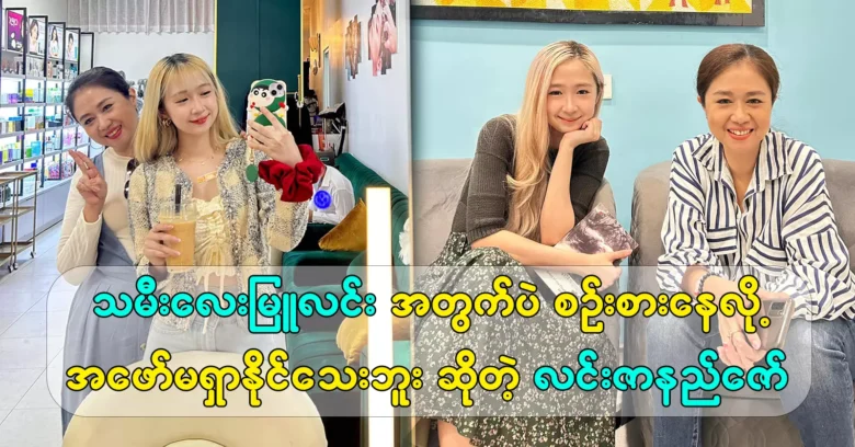 Mother Lin Zana Zaw said that she had thought about her daughter