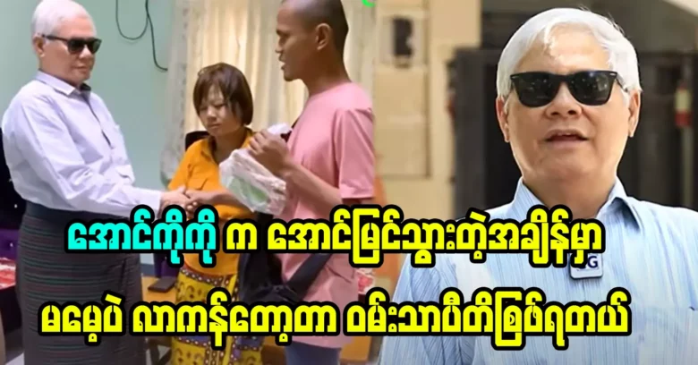 Master U Thein Lwin said he was happy because of Singer Aung Ko Ko