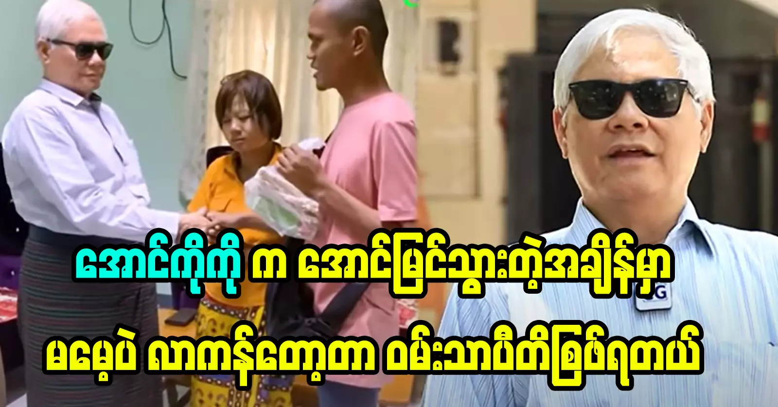 Master U Thein Lwin said he was happy because of Singer Aung Ko Ko