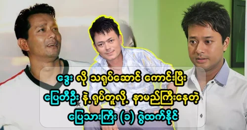 Actor Zeathan Naing is famous for being a good person