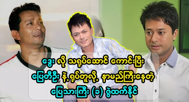  <img src="https://news.ovurl.com/wp-content/uploads/2024/03/vQxt7ih-Zqk-2.webp" alt="Actor Zeathan Naing is famous for being a good person" class="custom-title-image">