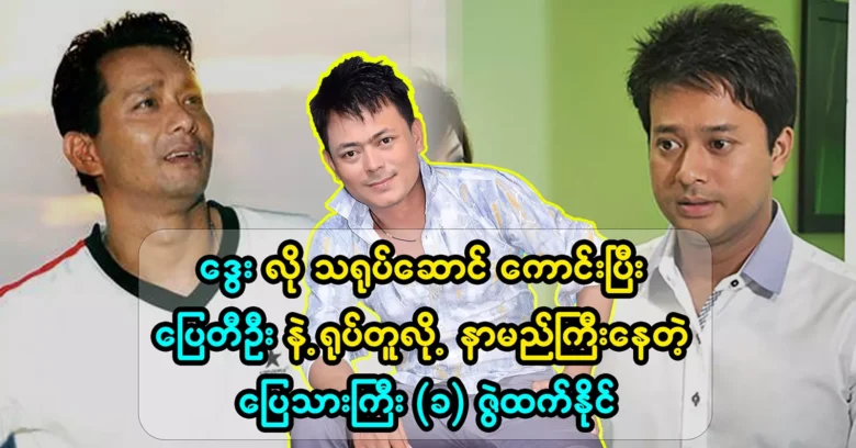 Actor Zeathan Naing is famous for being a good person