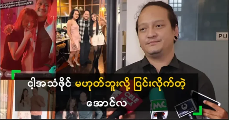 Singer Aung La came to explain the issue of audio file